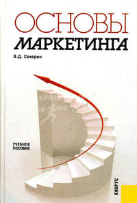 Основы маркетинга. Учебное пособие. Гриф УМО МО РФ