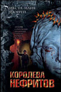 Королева нефритов