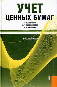 Учет ценных бумаг.Уч.пос.-М.:КноРус,2013.Рек. УМО /=149583/