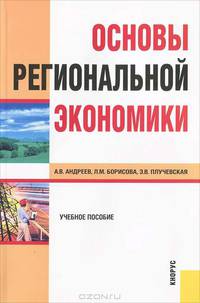 Основы региональной экономики.Уч.пос.-2-е изд.-М.:КноРус,2008.Рек. УМО /=131085/