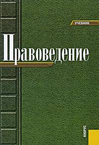 Правоведение.Уч.-4-е изд.-М.:КноРус,2008.Рек. МО и науки РФ /=133809/