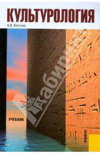 Культурология.Уч.-3-е изд.-М.:КноРус,2008.Рек. МО и науки РФ /=134637/