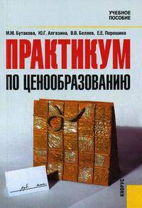 Практикум по ценообразованию.Уч.пос.-2-е изд.-М.:КноРус,2009.Рек. УМО /=138976/