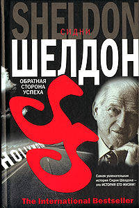 Обратная сторона успеха / Пер. с англ. Перцевой Т.А..