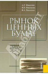 Рынок ценных бумаг. Учебное пособие для ВУЗов