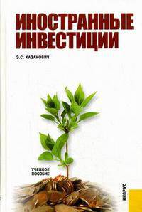 Иностранные инвестиции.Уч.пос.-М.:КноРус,2009.Рек. УМО