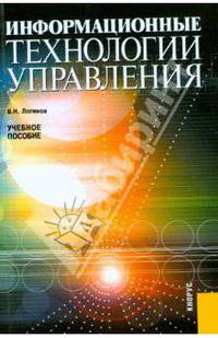 Информационные технологии управления.Уч.пос.-М.:КноРус,2008.Доп. СУМО