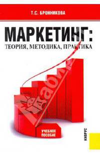 Маркетинг.Теория, методика, практика.Уч.пос.-2-е изд.-М.:КноРус,2008.Доп. СУМО /=129902/