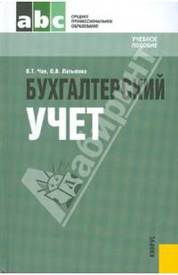 Бухгалтерский учет: Учебное пособие для ССУЗов - (Среднее профессиональное образование)