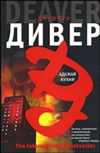 Адская Кухня: Роман / Пер. с англ. Саксина С. - (The International Bestseller)