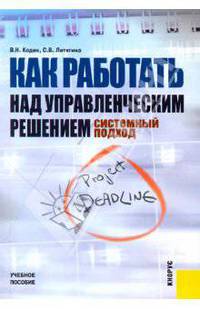 Как работать над управленческим решением. Системный подход. Учебное пособие