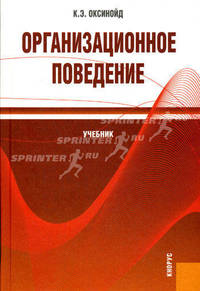 Организационное поведение. Учебник. Гриф УМО ВУЗов России