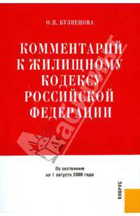 Комментарий к жилищному кодексу Российской Федерации на 1 августа 2008 год