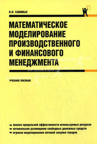 Математическое моделирование производственного и финансового менеджмента. Учебное пособие для ВУЗов