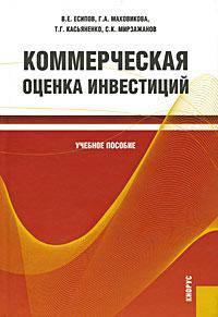 Коммерческая оценка инвестиций. Учебное пособие. Гриф УМО МО РФ