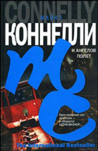 И ангелов полет - (The Bestseller)