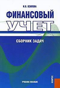 Финансовый учет. Сборник задач. Учебное пособие. Гриф УМО МО РФ
