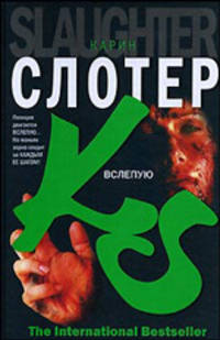Вслепую: Роман / Пер. с англ. Криволаповой С., Пичужкиной А. - (The International Bestseller)