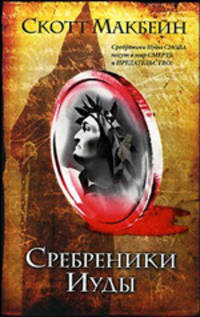 Сребреники Иуды - (Интеллектуальный детектив)