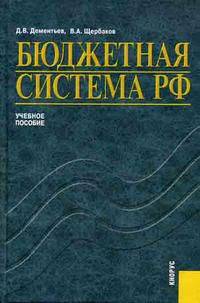 Бюджетная система Российской Федерации. Гриф УМО ВУЗов России