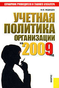 Учетная политика организации на 2009 год. Практическое пособие