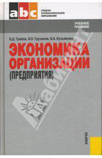 Экономика организации (предприятия): Учебное пособие для ССУЗов - (Среднее профессиональное образование)