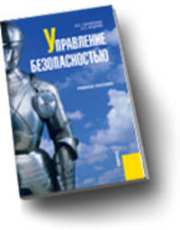 Управление безопасностью.Уч.пос.-М.:КноРус,2009. /=121834/
