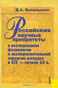 Российские научные приоритеты в исследовании физиологии и экспериментальной хирургии желудка в XIX - начале XX века