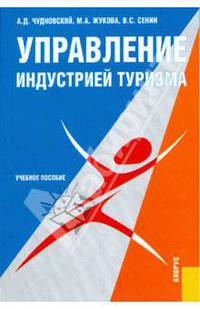 Управление индустрией туризма