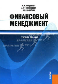 Финансовый менеджмент. Учебное пособие. Гриф УМО МО РФ