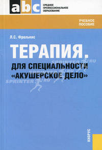Терапия.Для специальности "Акушерское дело".Уч.пос. для ССУЗов.-М.:КноРус,2013.Рек. МА им. Сеченова. /=146164/