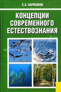 Концепции современного естествознания.Уч.-11-е изд.-М.:КноРус,2009.Рек. МО РФ