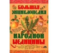 Большая энциклопедия народной медицины - (Серия "Жизнь и здоровье...")