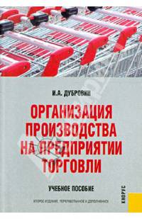 Организация производства на предприятиии торговли.Уч.пос.-2-е изд.-М.:Кнорус,2009.Доп.УМО. /=132078/