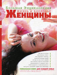 Большая Энциклопедия "Жизнь и здоровье женщины"