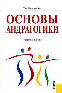 Основы андрагогики. Учебное пособие. Гриф УМО МО РФ