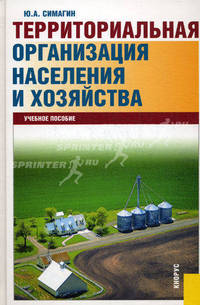 Территориальная организация населения и хозяйства.Уч.пос.-4-е изд.-М.:КноРус,2009.Рек. УМО /=133102/