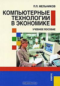 Компьютерные технологии в экономике.Уч.пос.-М.:КноРус,2013.Рек. УМО /=152250/