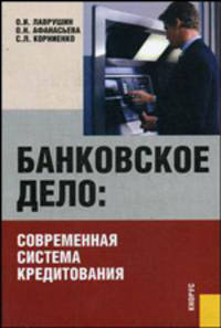 Банковское дело.Современная система кредитования.Уч.пос.-5-е изд.-М.:КноРус,2009.Рек. УМО /=134842/