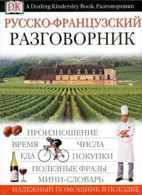 Русско-французский разговорник
