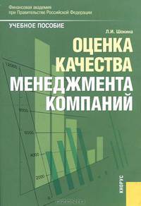 Оценка качества менеджмента компаний: Учебное пособие / Под ред. проф. М.А. Федотовой.