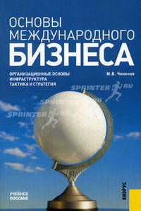 Основы международного бизнеса.Уч.пос.-М.:КноРус,2009.Рек. УМО /=130576/