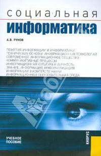 Социальная информатика.Уч.пос.-М.:КноРус,2009.