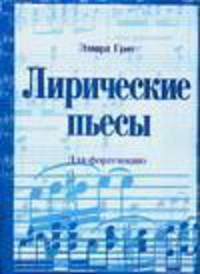 Эвард Григ. Лирические пьесы. Для фортепиано
