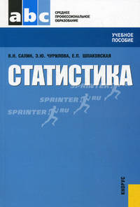 Статистика.Уч.пос. для ССУЗов.-3-е изд.-М.:КноРус,2009.Доп. Минобрнауки РФ /=138435/