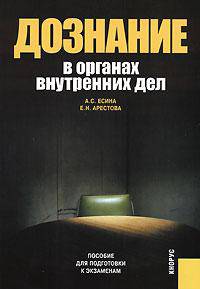Дознание в органах внутренних дел.Пособие для подготовки к экзаменам.-М.:КноРус,2009.