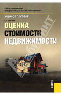 Оценка стоимости недвижимости. 3-е изд., стер.