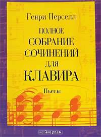 Генри Перселл. Полное собрание сочинений для клавира. Пьесы