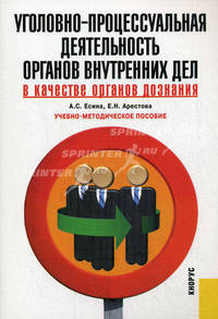 Уголовно-процессуальная деятельность органов внутренних дел в качестве органов дознания: учебно-методическое пособие.