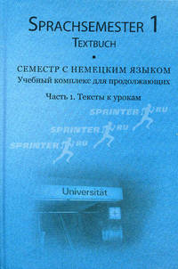 Семестр с немецким языком. Учебный комплекс для продолжающих. Часть 1. Тексты к урокам / Sprachsemester 1: Ein Lehrwerk fur den fortgeschrittenen Deutschunterricht: Teil 1: Textbuch (+ 3 CD-ROM)